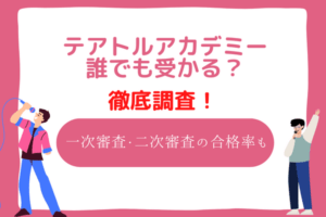 テアトルアカデミー　誰でも受かる